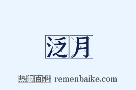 泛月是什么意思的图片